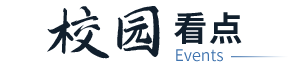 校园看点